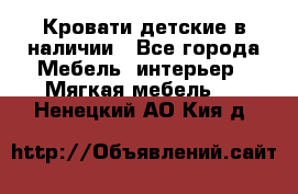 Кровати детские в наличии - Все города Мебель, интерьер » Мягкая мебель   . Ненецкий АО,Кия д.